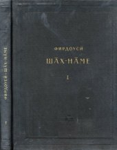 book Шах-наме. Критический текст.