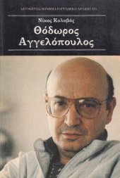 book Θόδωρος Αγγελόπουλος