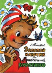 book Золотой ключик, или Приключения Буратино: сказочная повесть