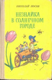 book Незнайка в Солнечном городе