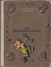 book Золотой ключик, или Приключения Буратино