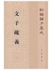 book 文子疏义 新编诸子集成