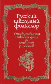 book Русский школьный фольклор: От ''вызываний'' Пиковой дамы до семейных рассказов