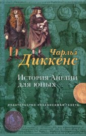 book История Англии для юных