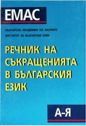 book Речник на съкращенията в българския език