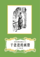 book 干爸爸的画册(安徒生童话全集之13)