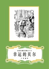 book 幸运的贝儿(安徒生童话全集之16)