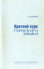 book Краткий курс готского языка