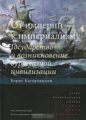 book От империй - к империализму. Государство и возникновение буржуазной цивилизации