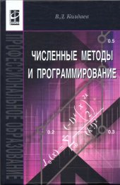 book Численные методы и программирование