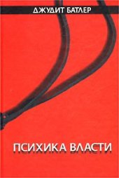 book Психика власти: теории субъекции