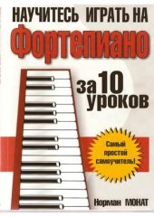 book Научитесь играть на фортепиано за 10 уроков