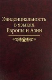 book Эвиденциальность в языках Европы и Азии: сборник статей памяти Н.А. Козинцевой