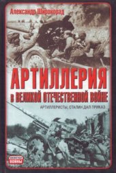 book Артиллерия в Великой отечественной войне