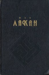 book Функция и поле речи и языка в психоанализе