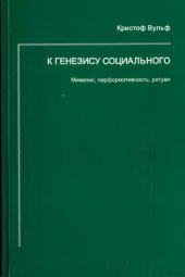 book К генезису социального: мимезис, перформативность, ритуал (Zur Genese des Sozialen: Mimesis, Performativität, Ritual)