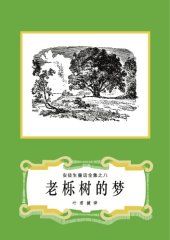 book 老栎树的梦(安徒生童话全集之08)