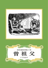 book 曾祖父(安徒生童话全集之14)