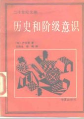 book 历史和阶级意识-马克思主义辩证法研究