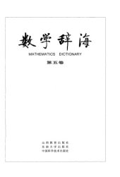 book 数学辞海（第五卷 Vol5）(全六卷)