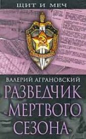 book Разведчик  Мертвого сезона 