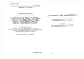 book Алгебраическая геометрия 2: Когомологии алгебраических многообразий. Алгебраические поверхности