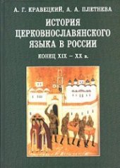 book История церковнославянского языка в России. Конец XIX-XX в.