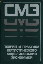 book Теория и практика статистического моделирования