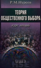 book Теория общественного выбора