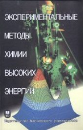 book Экспериментальные методы химии высоких энергий