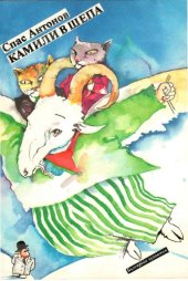 book Камили в шепа