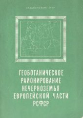 book Геоботаническое районирование Нечерноземья европейской части РСФСР