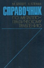 book Справочник по металлографическому травлению