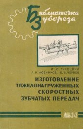book Изготовление тяжелонагруженных скоростных зубчатых передач