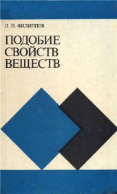 book Подобие свойств веществ