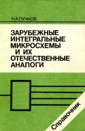 book Зарубежные интегральные микросхемы  их отечественные аналоги