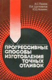 book Прогрессивные способы изготовления точных отливок