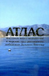 book Атлас массовых видов водорослей и морских трав российского Дальнего Востока. 