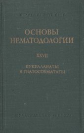 book Кукулланаты и гнатостомататы животных и человека и вызываемые ими заболевания. 