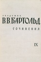 book Сочинения в 9-ти томах. Том 9. Работы по истории востоковедения.