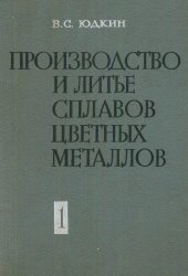 book Производство и литье сплавов цветных металлов. Теоретические основы плавки и литься