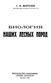 book Биология наших лесных пород