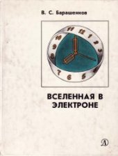 book Вселенная в электроне [Для ст. возраста]