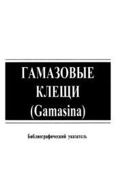 book Гамазовые клещи (Gamasina). Бибилиографический указатель отечественной литературы на русском языке. 