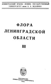 book Флора Ленинградской области.