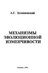 book Механизмы эволюционной изменчивости