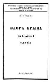 book Флора Крыма. Т. 1. Вып. 4. Злаки