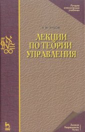 book Лекции по теории управления