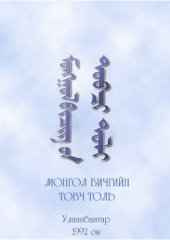 book Монгол бичгийн товч толь. ᠮᠣᠩᠭᠣᠯ ᠪᠢᠴᠢᠭ ᠤᠨ ᠲᠤᠪᠴᠶ ᠲᠤᠯᠶ