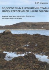 book Водоросли-макрофиты и травы морей европейской части России (флора, распространение, биология, запасы, марикультура)